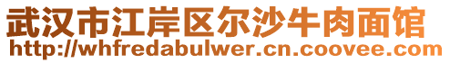 武漢市江岸區(qū)爾沙牛肉面館