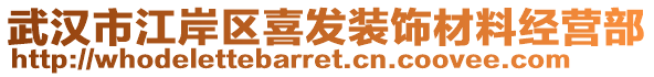 武漢市江岸區(qū)喜發(fā)裝飾材料經(jīng)營部