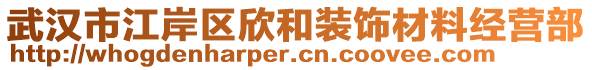 武漢市江岸區(qū)欣和裝飾材料經營部