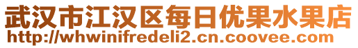 武漢市江漢區(qū)每日優(yōu)果水果店