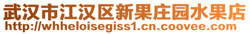 武漢市江漢區(qū)新果莊園水果店