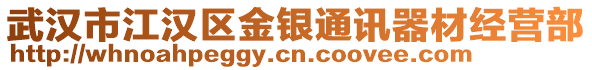 武漢市江漢區(qū)金銀通訊器材經(jīng)營部