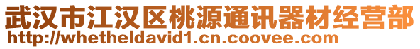 武漢市江漢區(qū)桃源通訊器材經(jīng)營(yíng)部