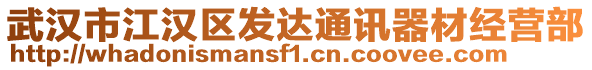 武漢市江漢區(qū)發(fā)達(dá)通訊器材經(jīng)營部