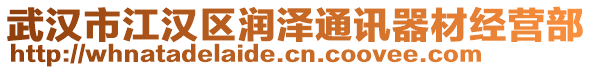 武漢市江漢區(qū)潤澤通訊器材經(jīng)營部