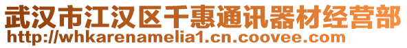 武漢市江漢區(qū)千惠通訊器材經(jīng)營(yíng)部