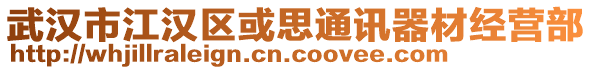 武漢市江漢區(qū)或思通訊器材經(jīng)營部