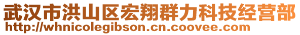 武漢市洪山區(qū)宏翔群力科技經(jīng)營部