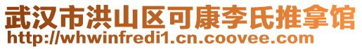 武漢市洪山區可康李氏推拿館