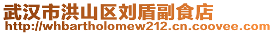 武漢市洪山區(qū)劉盾副食店