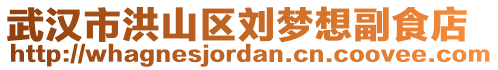 武漢市洪山區(qū)劉夢想副食店