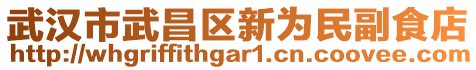 武漢市武昌區(qū)新為民副食店