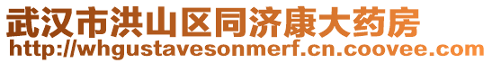 武漢市洪山區(qū)同濟(jì)康大藥房
