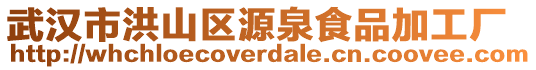 武漢市洪山區(qū)源泉食品加工廠