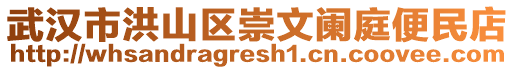 武漢市洪山區(qū)崇文闌庭便民店