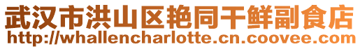 武漢市洪山區(qū)艷同干鮮副食店
