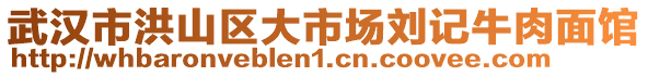 武漢市洪山區(qū)大市場(chǎng)劉記牛肉面館