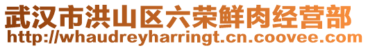 武漢市洪山區(qū)六榮鮮肉經(jīng)營部