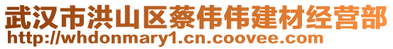 武漢市洪山區(qū)蔡偉偉建材經(jīng)營(yíng)部