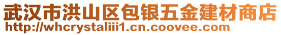 武漢市洪山區(qū)包銀五金建材商店