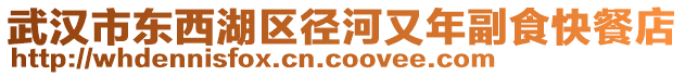 武漢市東西湖區徑河又年副食快餐店
