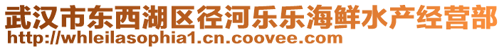 武漢市東西湖區徑河樂樂海鮮水產經營部