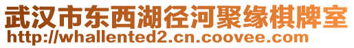 武漢市東西湖徑河聚緣棋牌室