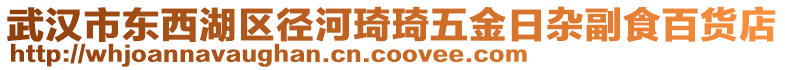 武漢市東西湖區(qū)徑河琦琦五金日雜副食百貨店