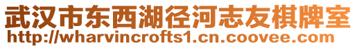 武漢市東西湖徑河志友棋牌室