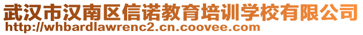 武漢市漢南區(qū)信諾教育培訓學校有限公司