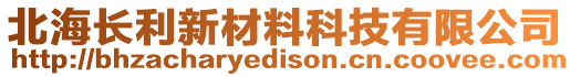 北海長利新材料科技有限公司