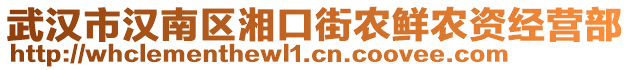 武汉市汉南区湘口街农鲜农资经营部