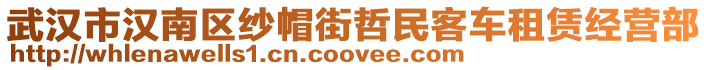 武汉市汉南区纱帽街哲民客车租赁经营部