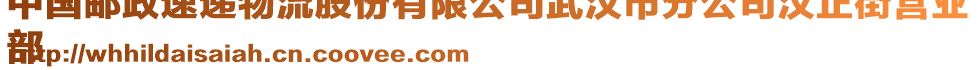 中國(guó)郵政速遞物流股份有限公司武漢市分公司漢正街營(yíng)業(yè)
部