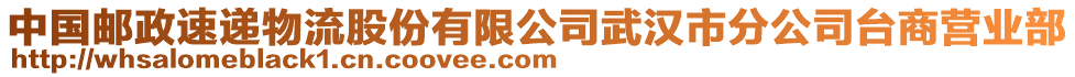 中國郵政速遞物流股份有限公司武漢市分公司臺商營業(yè)部