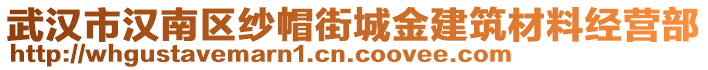 武汉市汉南区纱帽街城金建筑材料经营部