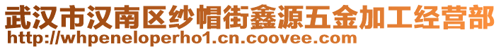 武漢市漢南區(qū)紗帽街鑫源五金加工經營部