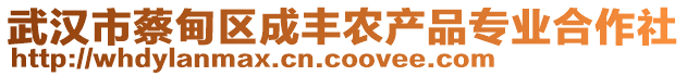 武漢市蔡甸區(qū)成豐農(nóng)產(chǎn)品專業(yè)合作社