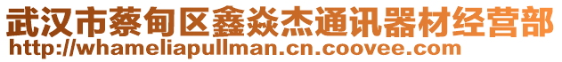 武漢市蔡甸區(qū)鑫焱杰通訊器材經(jīng)營(yíng)部