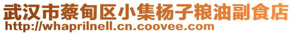 武漢市蔡甸區小集楊子糧油副食店