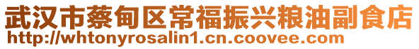 武漢市蔡甸區(qū)常福振興糧油副食店