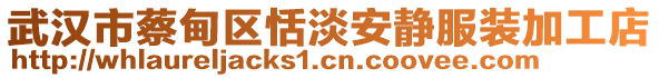 武漢市蔡甸區(qū)恬淡安靜服裝加工店