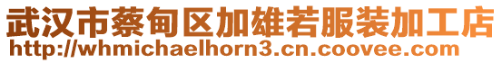武漢市蔡甸區(qū)加雄若服裝加工店