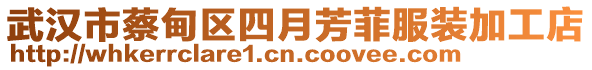 武漢市蔡甸區四月芳菲服裝加工店