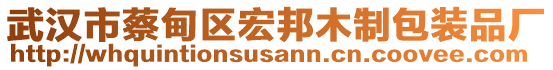 武漢市蔡甸區(qū)宏邦木制包裝品廠