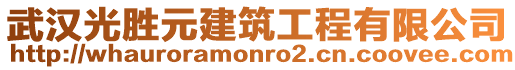 武漢光勝元建筑工程有限公司