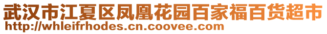 武漢市江夏區鳳凰花園百家福百貨超市