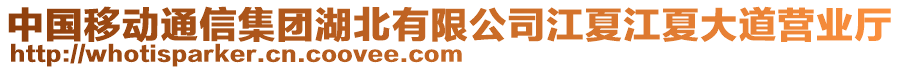 中國(guó)移動(dòng)通信集團(tuán)湖北有限公司江夏江夏大道營(yíng)業(yè)廳