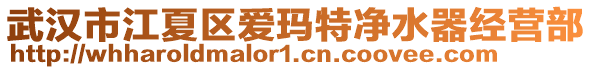 武漢市江夏區(qū)愛瑪特凈水器經(jīng)營部