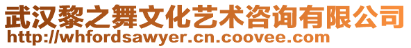 武漢黎之舞文化藝術(shù)咨詢有限公司